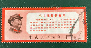 【中国切手】1968年（文13）毛主席の最新指示　単片　消印有♪