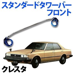 STDタワーバー フロント トヨタ クレスタ MX83 JZX81 (3.0車専用) ボディ補強 剛性アップ 旧車