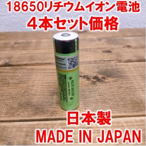 ４本】18650リチウムイオン電池3400mAh3.7V日本製ボタントップ充電池