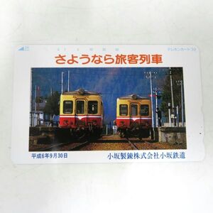 未使用 テレホンカード50 さよなら旅客列車 古坂製錬株式会社小坂鉄道 平成6年9月30日