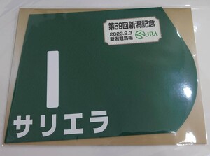 サリエラ 2023年 新潟記念 ミニゼッケン 未開封新品 ルメール騎手 国枝栄 シルクレーシング