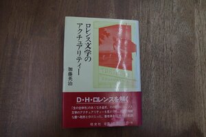 ◎ロレンス文学のアクチュアリティー　加藤英治（献呈署名入り）　旺史社　定価3410円　1998年初版