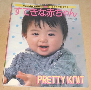 ■□すてきな赤ちゃん―Pretty knit (ヴォーグ・カラーワイド・)