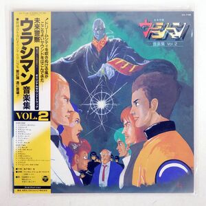 帯付き OST (風戸慎介)/未来警察ウラシマン 音楽集 VOL.2/COLUMBIA CX7108 LP