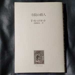/o5.02/ 寺院の殺人 著者 T.S.エリオット 《リキエスタ》の会 220502 よ190107