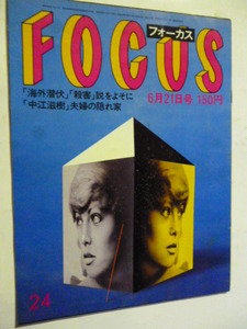 24 フォーカス FOCUS 1985年 6月21日 皇太子 高村亜留 川口松太郎死去 ジュディオング 池田満寿夫 英国スパイ事件 京都はるみ フォーカス