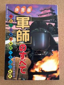 『決定版「軍師」のすべて』新人物往来社