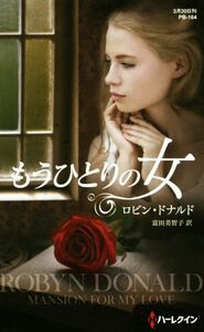 もうひとりの女 ハーレクイン・プレゼンツ作家シリーズ別冊/ロビン・ドナルド(著者),富田美智子(訳者)