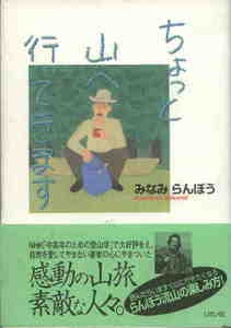 みなみらんぼう★「ちょっと山へ行ってきます」リヨン社刊