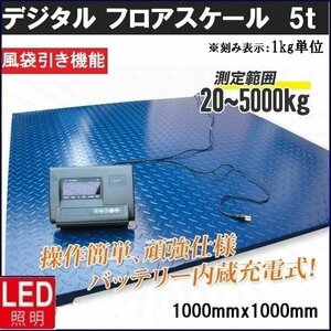 送料無料 5トン デジタル式 フロアスケール 5T 1000mm 台秤 低床式計量器 風袋引き PCSカウント 家庭電源OK【チャーター便】