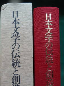 日本文学の伝統と創造　＜阿部正路博士還暦記念論文集＞　教育出版センター　1993年　長谷川泉　阿部正路　国学院大学ほか