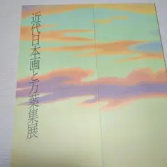 近代日本画と万葉集展　古書　美術