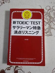 新TOEICTEST　サラリーマン特急満点リスニング　中古品