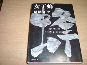 横溝正史　『女王蜂』　文庫