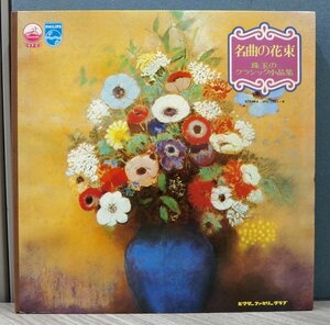 LPレコード☆名曲の花束　珠玉のクラシック小品集【BA100503】