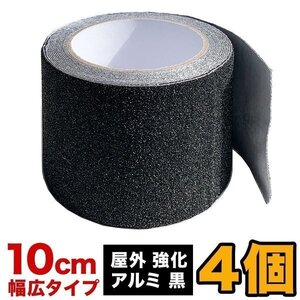 お徳用4個セット ZARATTO ザラット 滑り止めテープ 強化タイプ・黒・アルミ 幅10cm×長さ5m 大粒鉱物粒子 アルミニウム 耐水 ノンスリップ