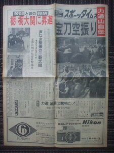 スポーツタイムズ 1962年5月24日　力道山組がルー・テーズ組に敗れる　木村政彦戦の真実　後藤久美子５歳(ジャズ)　栃ノ海と栃光り大関昇進