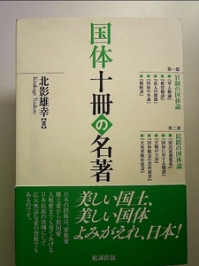 国体 十冊の名著 単行本