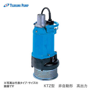 〈ツルミ〉KTZ45.5 50Hz 東日本用 一般工事排水用 水中ポンプ KTZ型 非自動形 口径100mm 出力7.5kW ツルミポンプ 代引不可