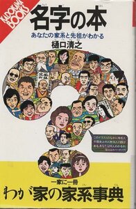 （古本）名字の本 あなたの家系と先祖がわかる 樋口清之 角川書店 S03790 19861025発行