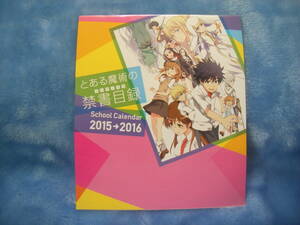 ╋╋(Z1376)╋╋ 「とある魔術の禁書目録 School Calender 2015→2016」未使用品 ╋╋╋