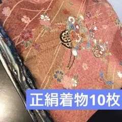 着物まとめ売り　正絹着物10枚　リメイク素材