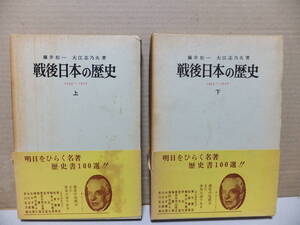 戦後日本の歴史　1945～1970　上・下　　藤井松一　大江志乃夫