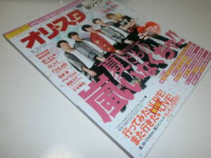 オリ★スタ 2012 8/20・27 嵐 SMAP Kis-My-Ft2 関ジャニ∞ 藤ヶ谷太輔 北山宏光 Perfume 稲垣吾郎 佐藤健 GLAY 西野カナ 倉木麻衣 少女時代