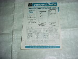 昭和57年12月　ナショナル　冷蔵庫　NR-83TA/NR-103TA/のテクニカルガイド