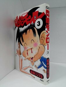 悶絶モンロー 第3巻 桜井トシフミ/アクション・コミックス/双葉社