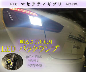 マセラティ ギブリ LEDバックランプ 激輝度 車検対応 1700ルーメン! ネコポス送料無料