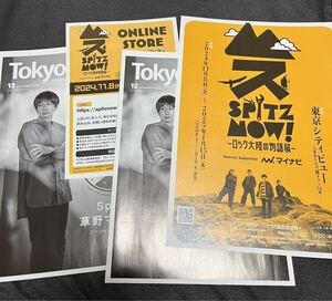 スピッツ Tokyo fm 2部セット Tokyofm 冊子 ロック大陸の物語 フライヤー チラシ