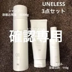 UNELESS エンリッチフォーム炭酸シャンプー、トリートメント、オイルセット