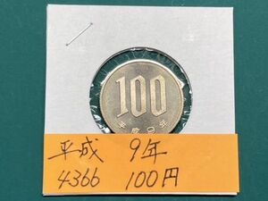 平成９年　１００円白銅貨　ミント出し未使用　NO.4366