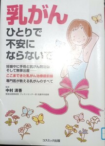 ◇☆コスモブックス「 乳がんひとりで不安にならないで 」!!!◇☆中村清吾監修◇*除籍本◇☆ポイントorクーポン消化に!!!◇☆送料無料!!!◇