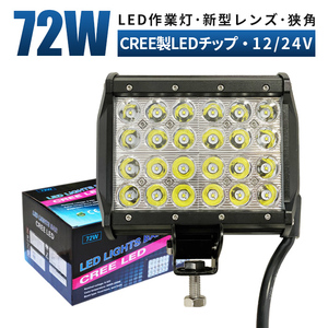 ｍsm941S サーチライト 前照灯 補助灯 LED ワークライト led 作業灯 72W 狭角 集光 ヘッドライト 防水 荷台灯 12V 24V 船舶 集魚灯 1年保証