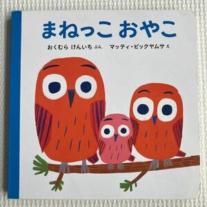 絵本 まねっこおやこ　　　おくむらけんいち　ぶん、マッティ・ピックヤムサ