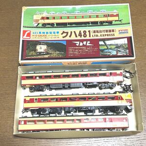 プラモデル 1/80 485系特急型電車 クハ481（運転台付制御車）シリーズNo.1 玩具 鉄道模型 組立品 アリイ YU