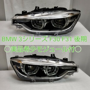 BMW 3シリーズ F30 F31 後期 純正 ヘッドライト LED 7419632-04　/　741631-07　モジュール付　LCI ?　割れ補修無し　美品