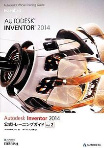 Autodesk Inventor 2014 公式トレーニングガイド(Vol.2)/オートデスク株式会社(著者)