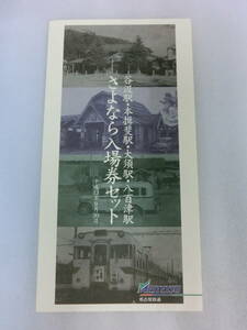 谷汲駅 本揖斐駅 大須駅 八百津駅 さよなら入場券セット 平成13年9月30日 名古屋鉄道 MEITETSU 記念切符 切符 乗車券 入場券セット