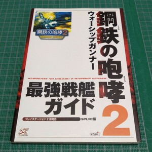 鋼鉄の咆哮2ウォーシップガンナー最強戦艦ガイド