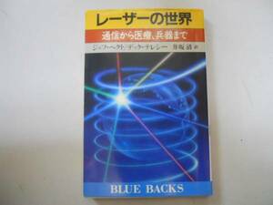 ●レーザーの世界●通信から医療兵器まで●ジェフヘクトデックテ