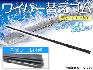 ワイパーブレードゴム ニッサン セレナ C25,NC25,CC25,CNC25 ハイブリッド含む 寒冷地仕様 テフロンコート レール付き 400mm リア APR400