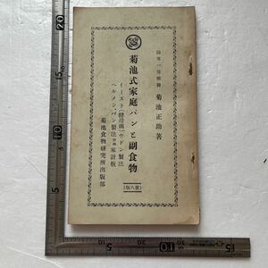 戦前『菊池式家庭パンと副食物』陸軍一等獣医 菊池正助著/菊池食物研究所出版部/昭和8年8版　パンのレシピ ニラとニンニク料理法 鰯料理