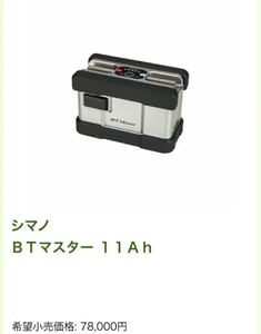 3 新品 シマノ 純正 BT マスター 11AH リチウムイオンポリマー バッテリー 専用充電器付 セット 電動リール フォースマスター ビースト