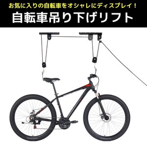 1円～ 売り切り 1台用 バイクリフト 自転車ラック 屋内 天吊 天井吊り下げ リフト式 サイクリングスタンド サイクルラック プーリー ZS-05