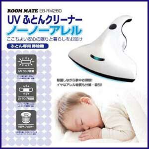 【未使用　送料無料】　ROOMMATE UV ふとんクリーナー ノーノーアレル「EB-RM280」　快眠