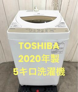 TOSHIBA/東芝　2020年製5キロ洗濯機