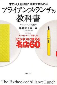 アライアンス・ランチの教科書 すごい人脈は昼1時間で作られる/平野敦士カール【著】